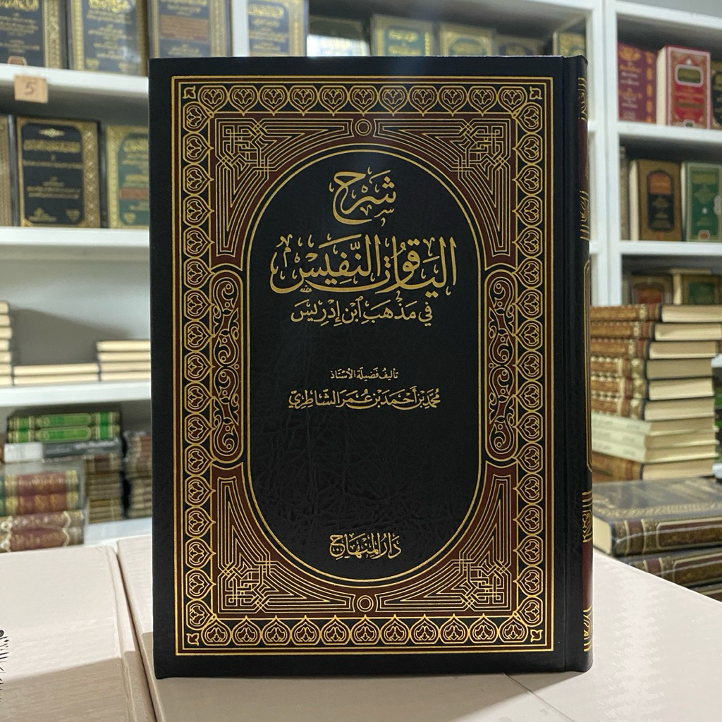 Syarhul Yaqut An Nafis - Yaqutunnafis - Darul Minhaj - شرح الياقوت النفيس