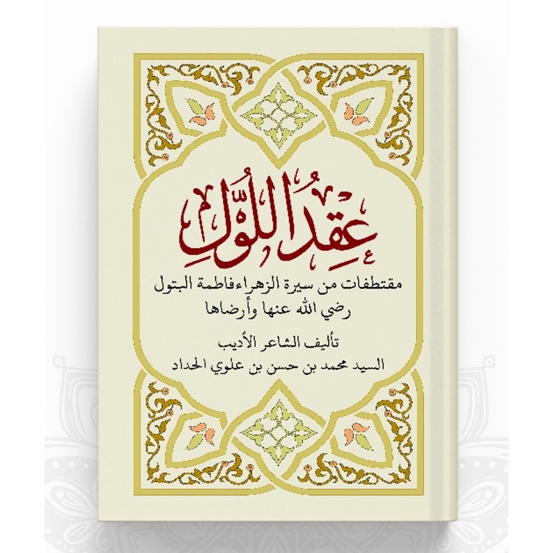 KITAB 'IQDULLUL SAYYIDAH FATIMAH / IQDULLUL UQDULLUL عقد اللول KITAB SAYYIDAH FATIMAH