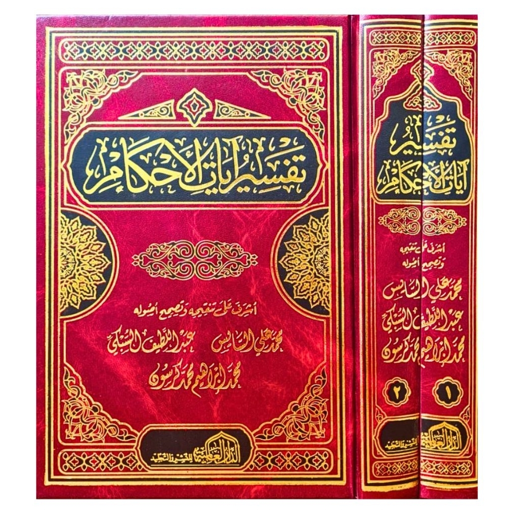 ORIGINAL kitab Tafsir Ayatil Ahkam 2 Jilid Darul Alamiyah تفسير آيات الأحكام