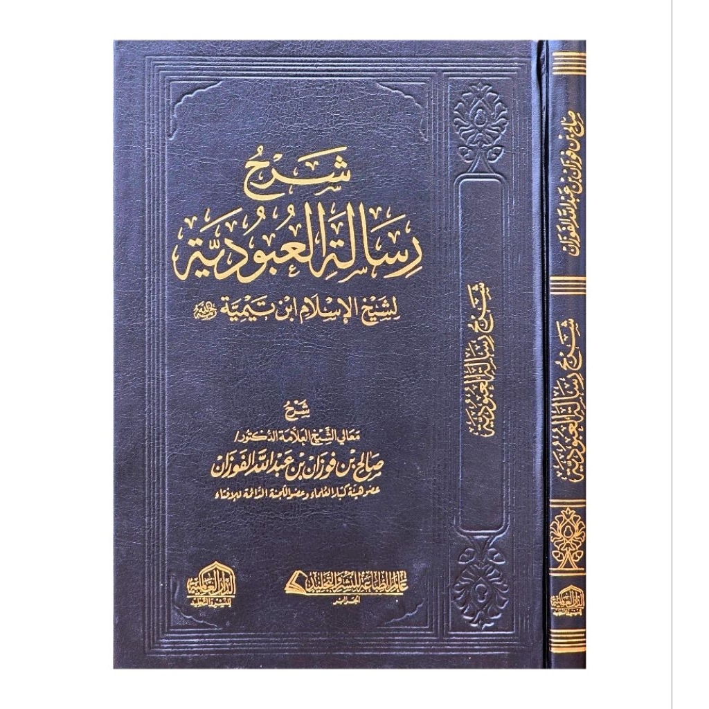 ORIGINAL Kitab Syarah Risalah Ubudiyah شرح رسالة العبودية