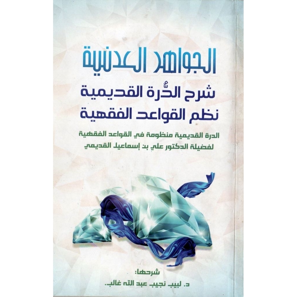 Al Jawahir Al adniyyah | الجواهر العدنية