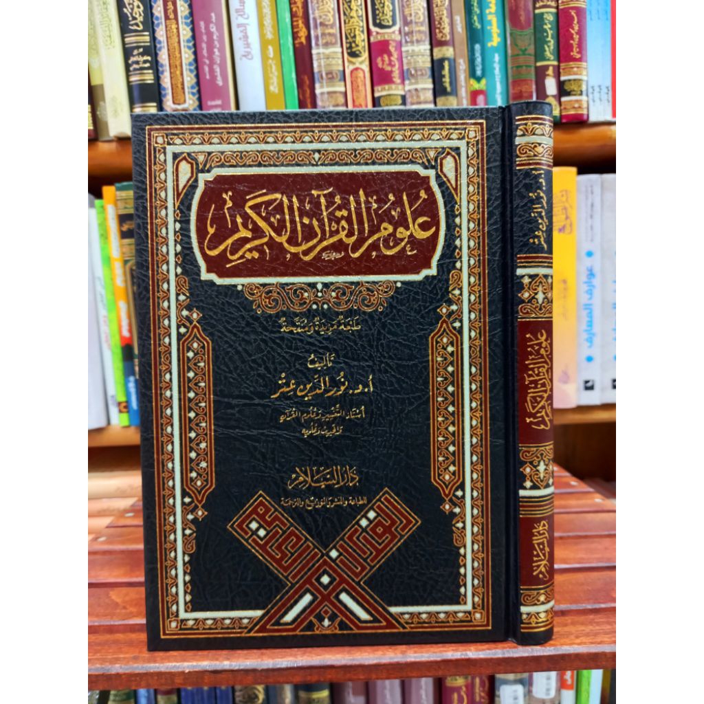 ULUMUL QUR'ANIL KARIM  / ULUMUL QUR'AN AL KARIM
