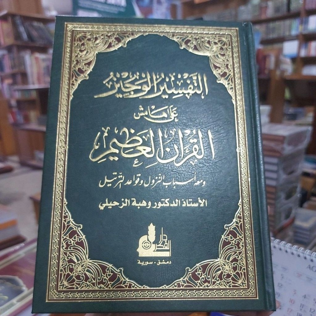 Tafsir Wajiz Tafsir Al Wajiz Darul Fikr