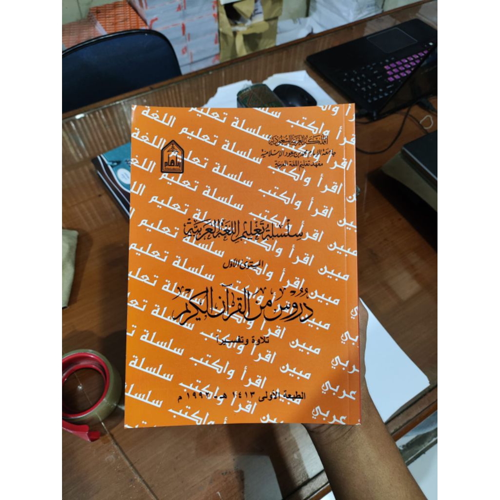 Silsilah Ta'lim Al Lughah Al Arabiyyah Mustawa Al Awwal Durus Minal Qur'an Al Karim سلسلة تعليم اللغ