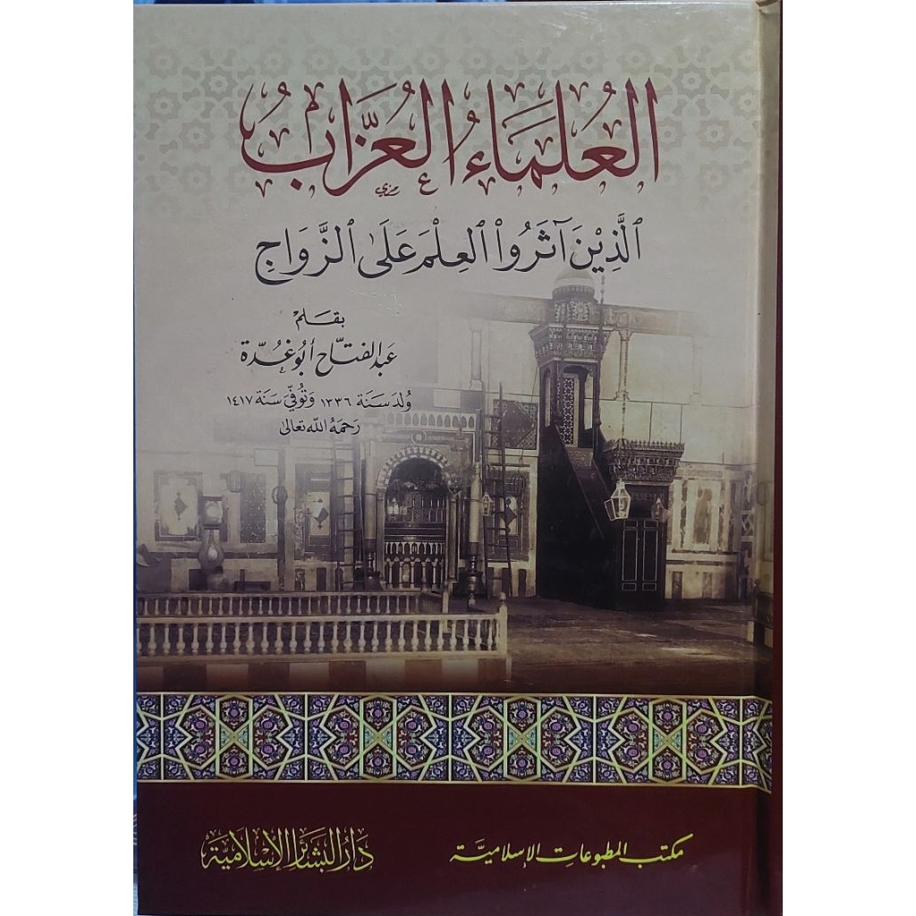 Ulamaul Uzzab Darul Basyair/Al Ulama Al Uzzab/Ulamaul Uzzab || العلماء العزاب