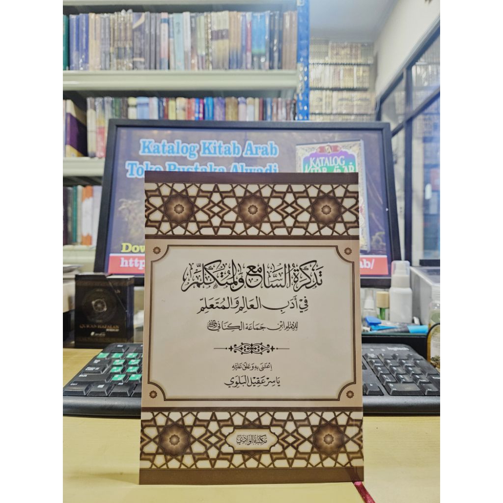 TAZKIRATUS SAMI' WAL MUTAKALLIM | تذكرة السامع والمتكلم