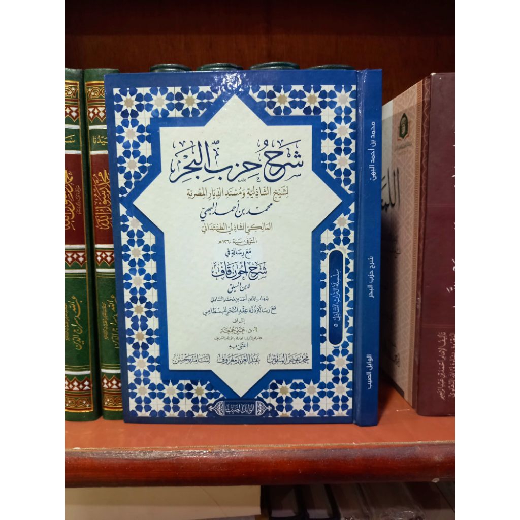 SYARAH HIZIB AL BAHR / SYARAH HIZB AL BAHR ( شرح حزب البحر)