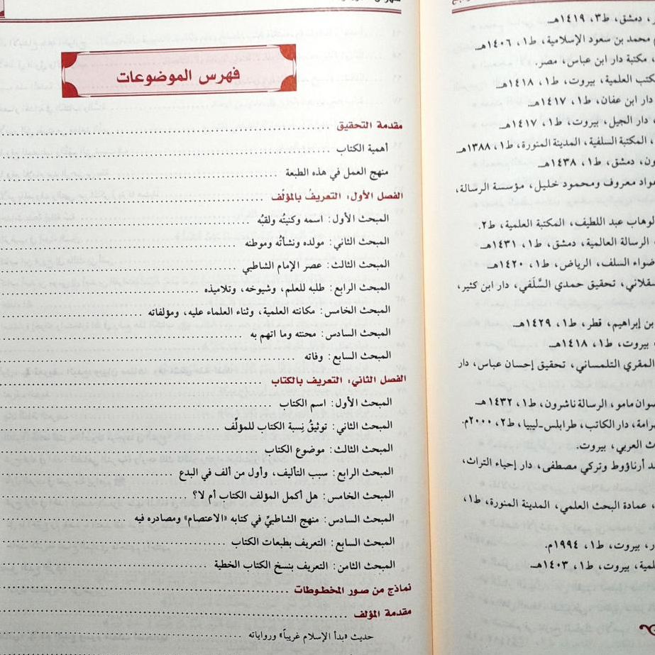 Jual Kitab Al Itisham Asy Syathibi Al Itishom Syatibi Al Itisom Muassasah Alresalah | الاعتصام/مجلد Impor Original di Toko Kitab Alresalah