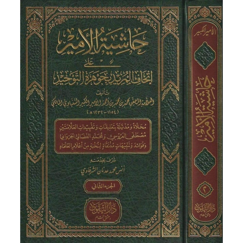 Hasyiyah Al Amir Ala Ithaful Murid Bi Jauharotut Tauhid || 2 Jilid Darut Taqwa || حاشية الامير على ا
