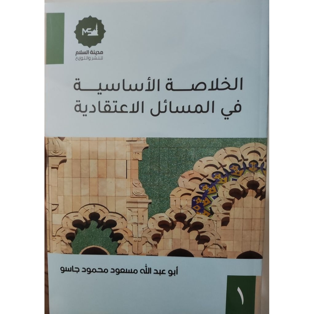 Al Khulasoh Al Asasiyyah Fil Masaail Al I'tiqodiyyah