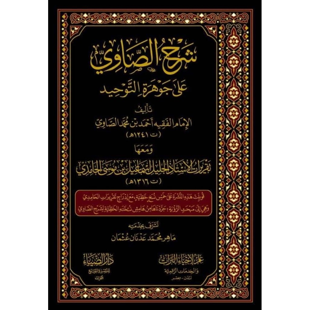 Syarah Showi Ala Jauharotut Tauhid Darud Dhiya/Syarhus Showi/Syarah Ash Showi || شرح الصاوي علي جوهر