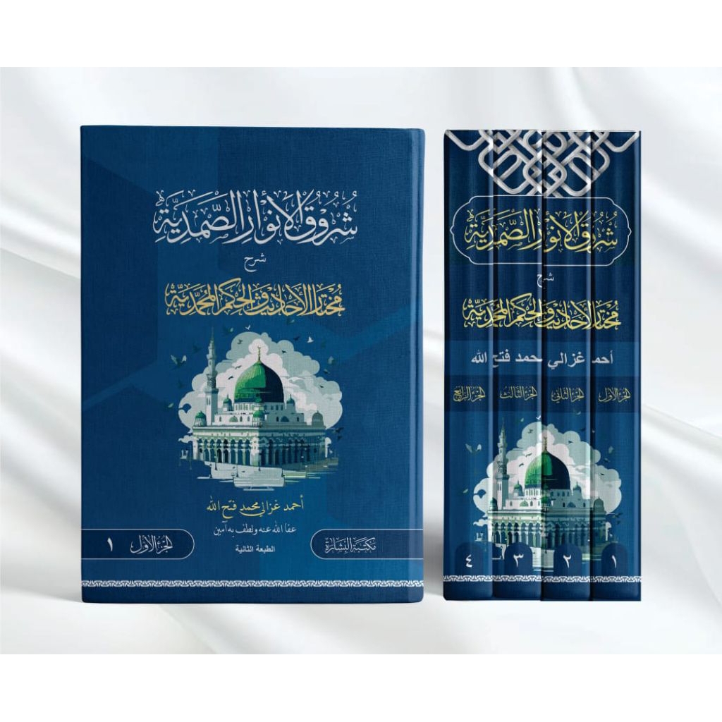 Syuruqul Anwar Al Qudsiyyah Syarah Mukhtarul Ahadits 1/4 Cet Maktabah Al Bisyaroh Hard Cover Kertas 