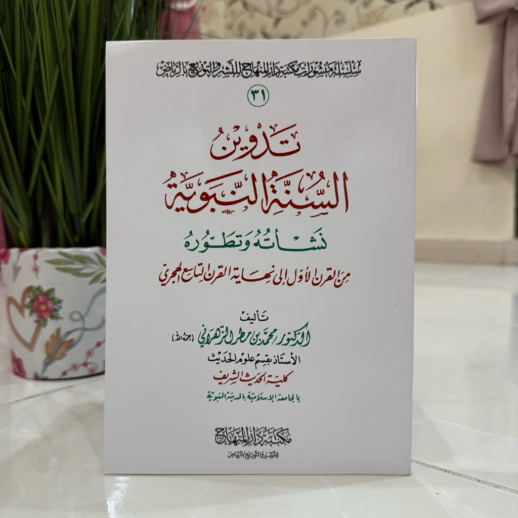TADWIN AS SUNNAH AN NABAWIYYAH | Tadwin As Sunah An Nabawiyah تدوين السنة النبوية نشأته وتطوره - غلا