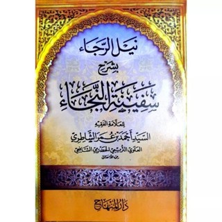 KITAB NAILUR ROJA SYARAH SAFINATUN NAJAH