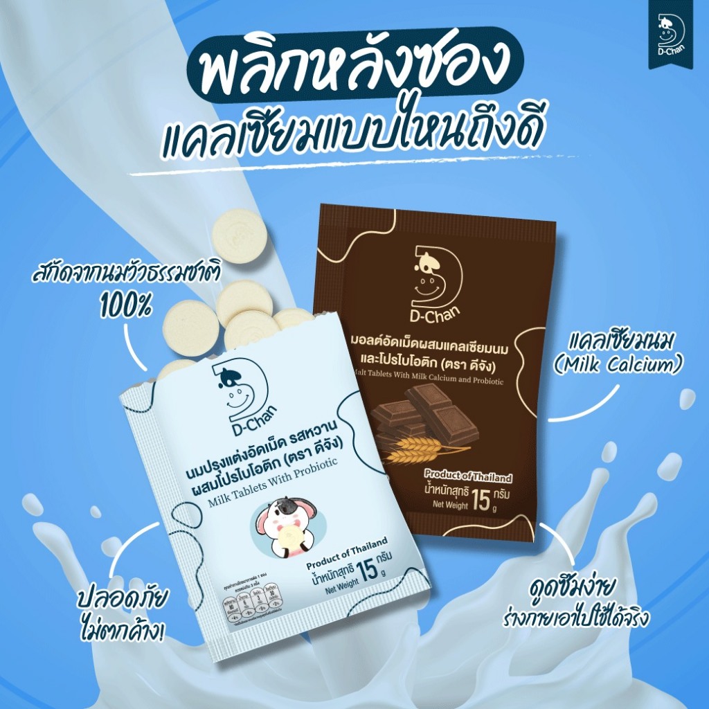 

D-Chan Milk Tablet with Probiotic 15g - Permen Tablet Susu Original Thailand 100% [MilliJastip]