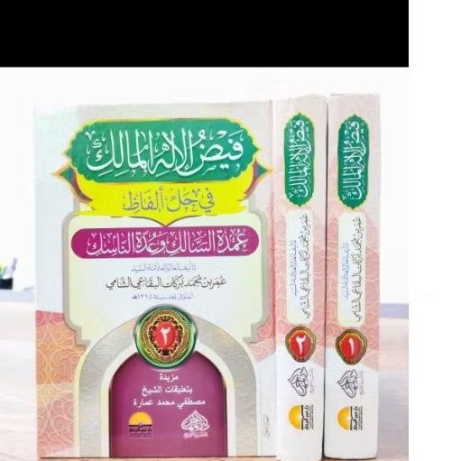 فيض الإله المالك في حل ألفاظ عمدة السالك وعدة الناسك