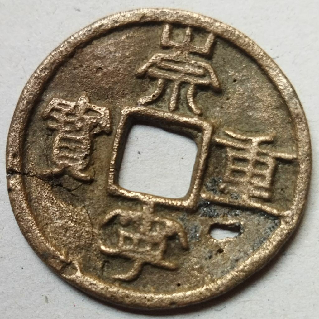 Koin gobog China Dinasti Song Chong Ning Zhong Bao