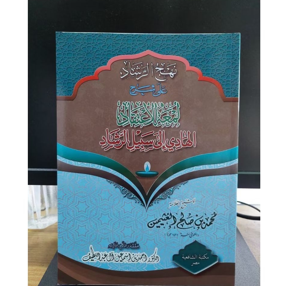 نهج الرشاد على شرح لمعة الإعتقاد Syarah lumatul i'tiqod