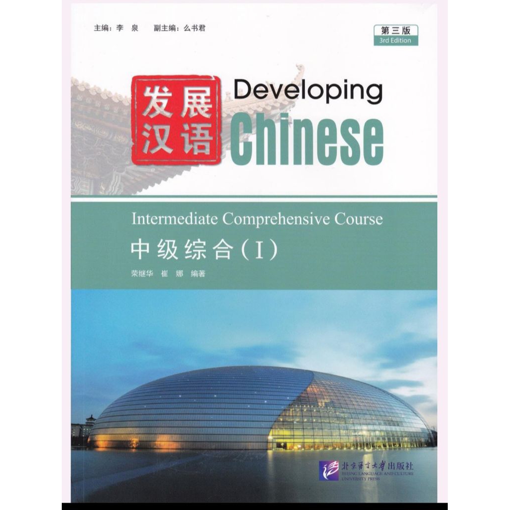 Developing Chinese, Intermediate Comprehensive Course I, edisi 3