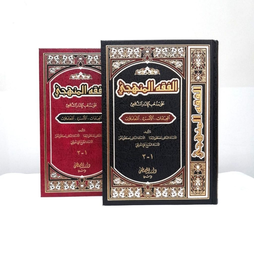 Fiqih Manhaji / Fiqih Minhaji Dar Musthofa ORIJINAL