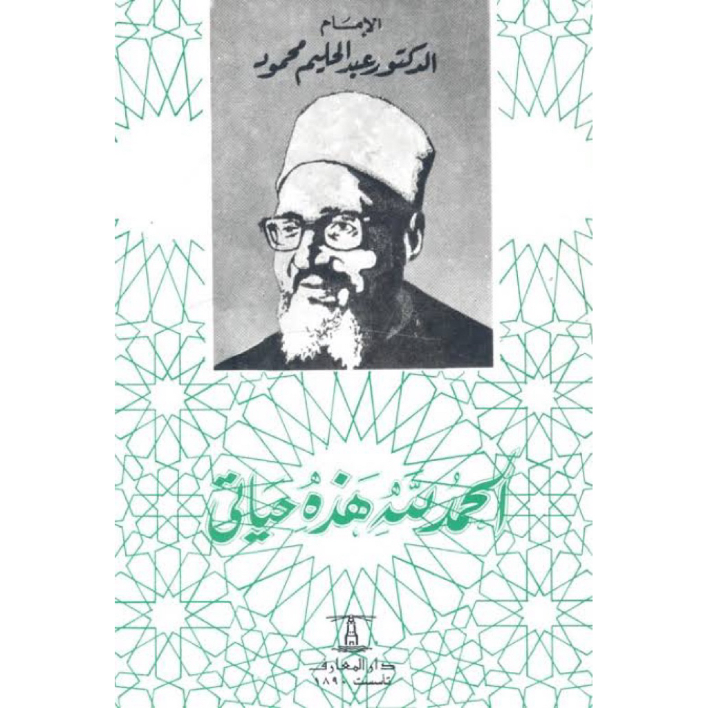 Alhamdulillah Hadzihi Hayati | Autobiografi Syekh Abdul Halim Mahmud | الحمد لله هذه حياتي