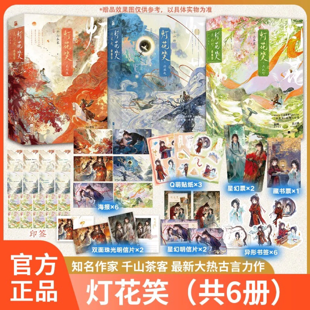 Novel Mandarin Deng Hua Xiao Full Set 6 Volumes END by Qian Shan Cha Ke | Deng Hua Xiao • Hua Shi He