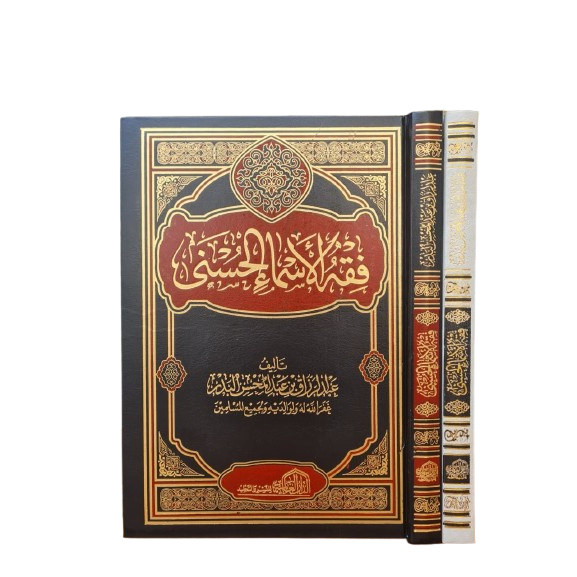 Fiqhul Asma Al husna فقه الأسماء الحسنى