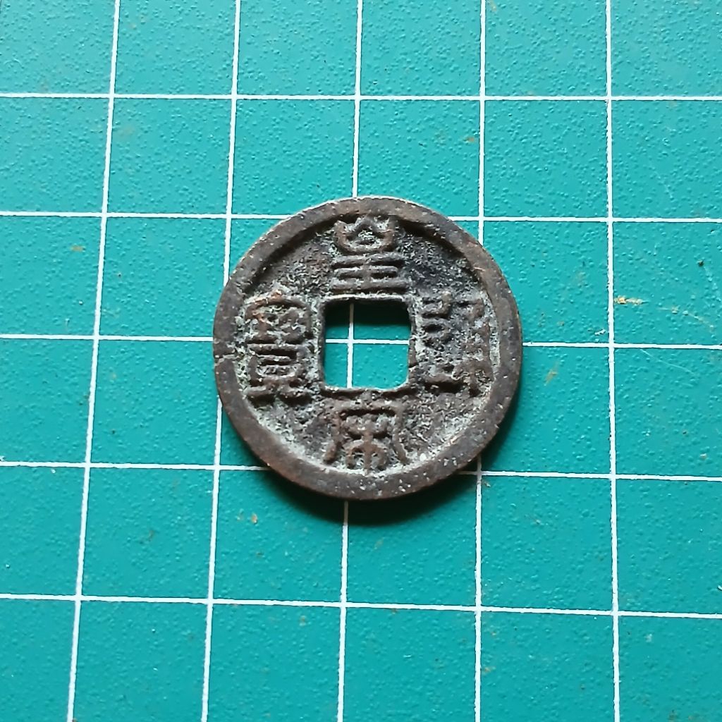 Koleksi Koin Gobog China HUANG SONG TONG BAO Th.1023-1063M