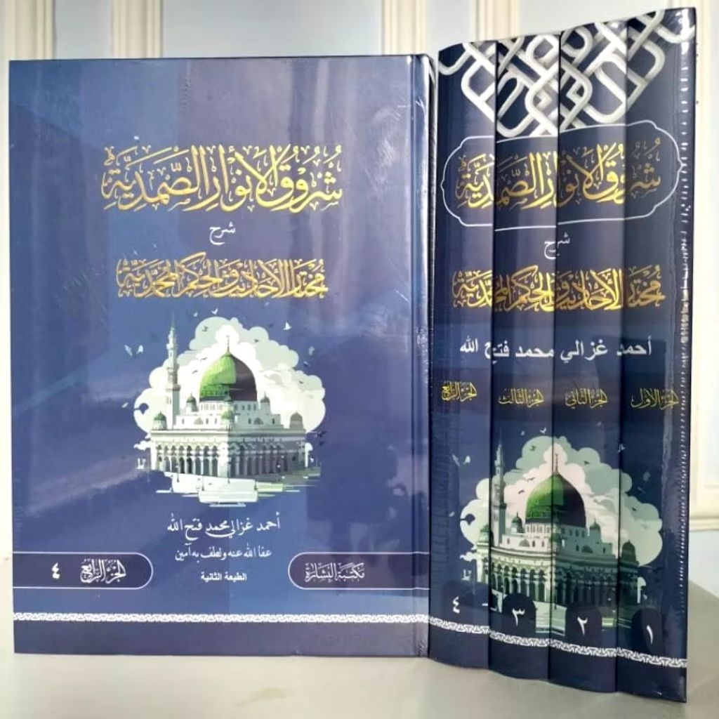 syuruqul Anwar Syarah mukhtarul ahadits شروق الأنوار الصمدية