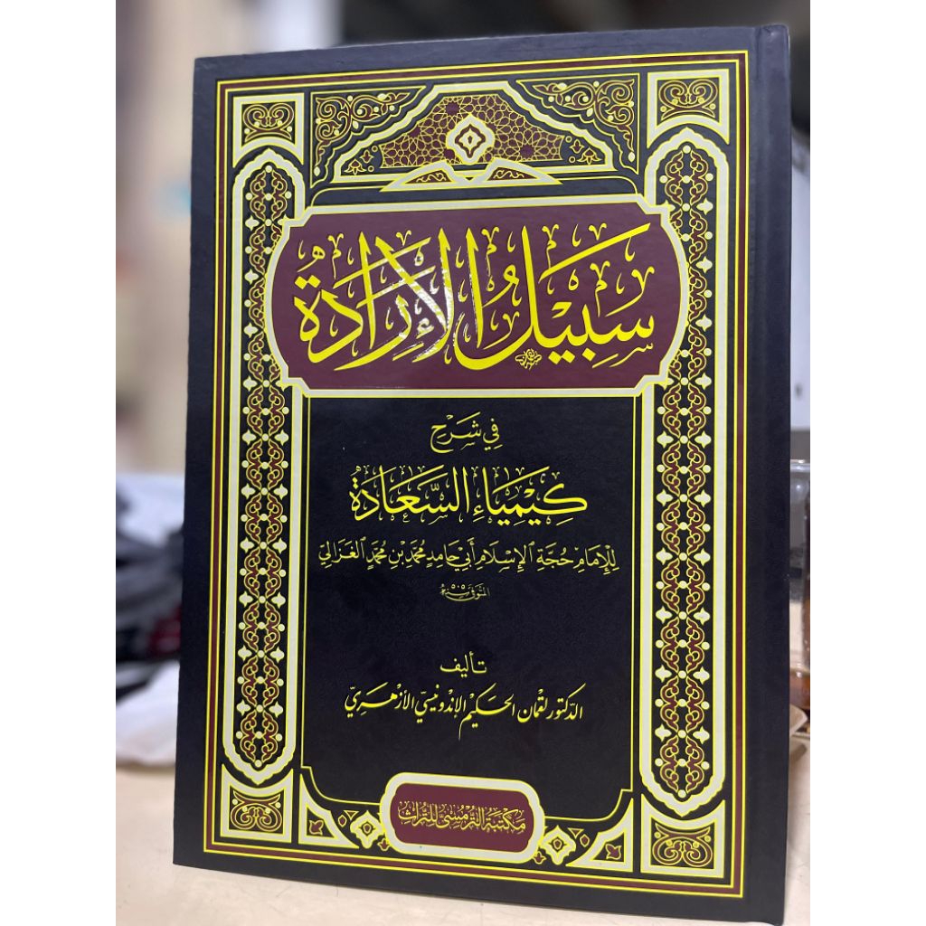 KITAB||Sabilul Iradah fi Syarhi Kimiya As-Sa’adah cet At Turmusy Hard Cover Kertas Putih