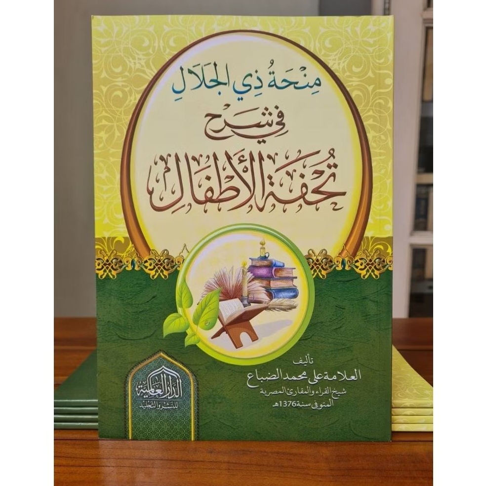منحة ذي الجلال في شرح تحفة الأطفال Minhah Dzil Jalal Syarah Tuhfatul Athfal