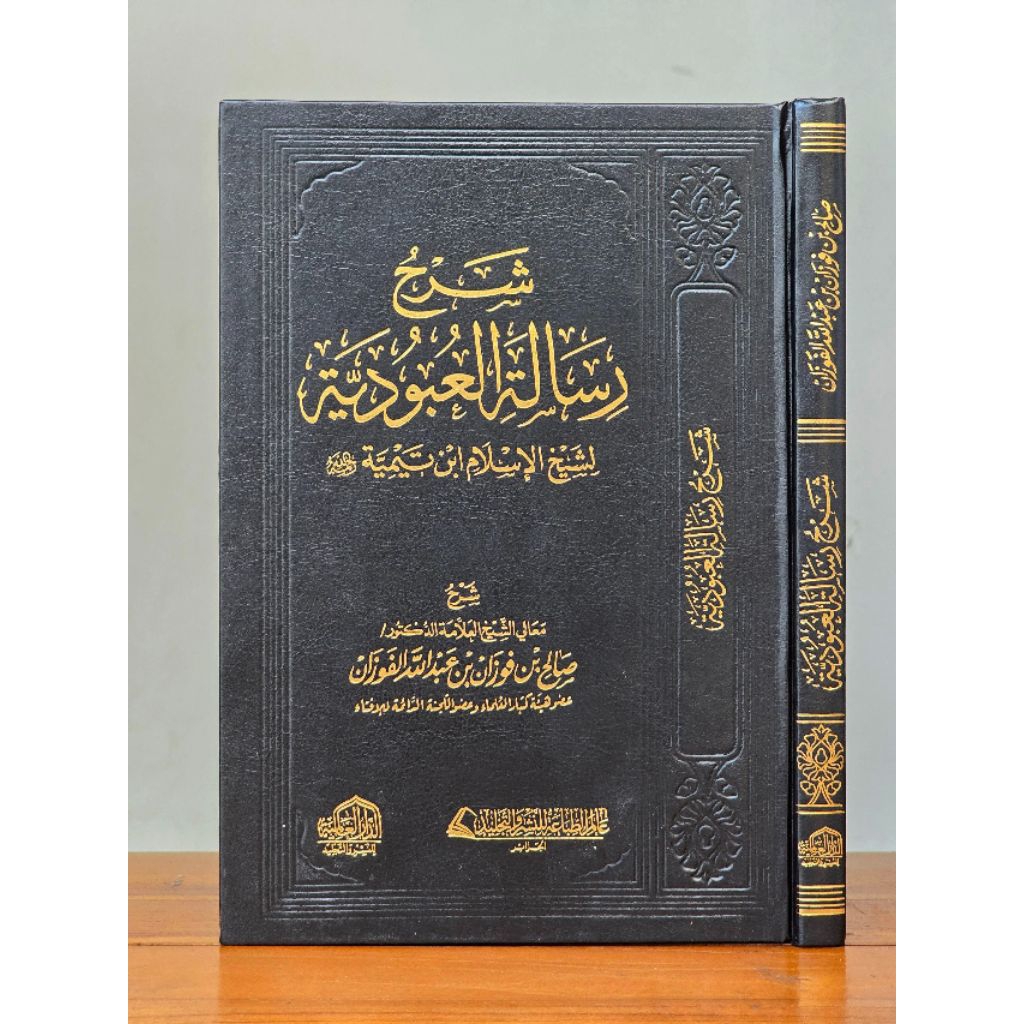 Syarah Risalah Ubudiyyah شرح رسالة العبودية
