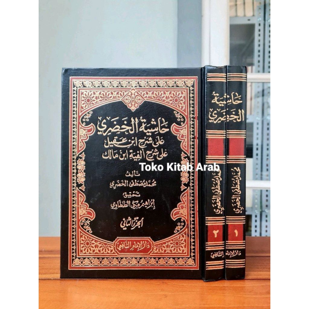 HĀSYIYATUL KHUDHORI ' حاشية الخضري
