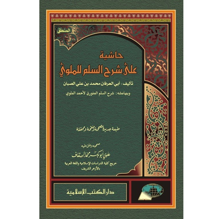 HASYIYAH ALA SYARH LIL MALAWI | حاشية على شرح للملوي Dkislamiyah