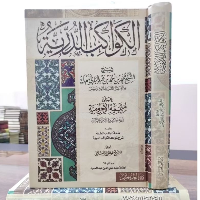 Kitab Al Kawakib/Kawakibu Durriyah ala Mutammimah Al-Jurumiyyah (الكواكب الدرية على متممة الآجرومية 