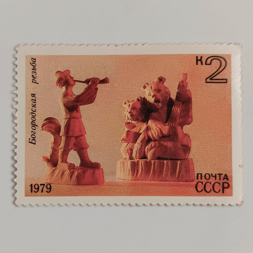 

(AD) Perangko Uni Soviet, USSR 1979 National Folk Crafts - Wood Carvings (Bogorodsk) 2 kopek Mint