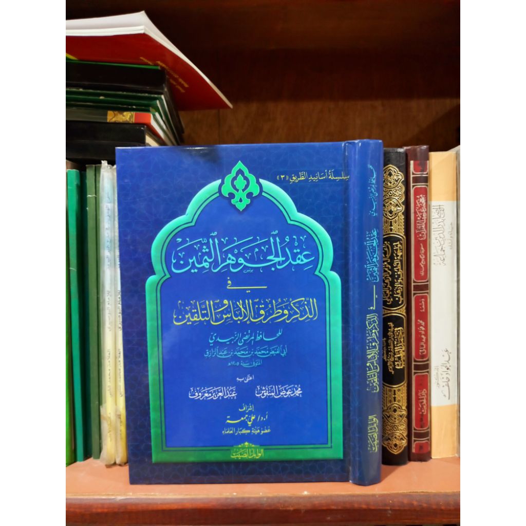 IQDUL JAUHARITS STAMIN / IQDUL JAUHAR AST STAMIN FI ADZIKRI WA TURUQIL ILBAS WAT TALQIN ( عقد الجوهر