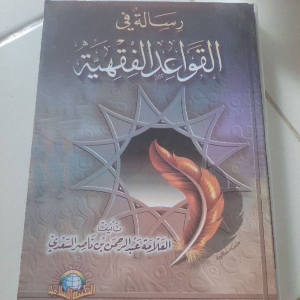 القواعد الفقهية Alqowaid Alfiqhiyah