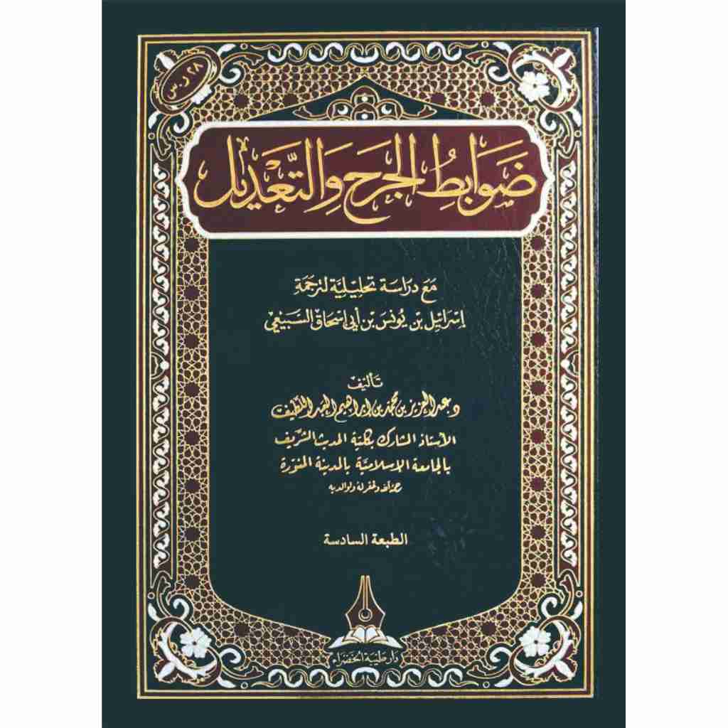 DHAWABITH AL JARH WA TADIL: ضوابط الجرح و التعديل (repro)