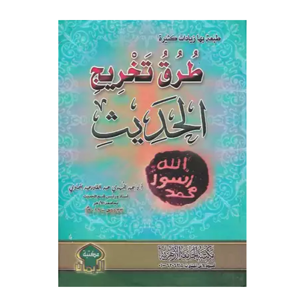 كتاب طرق تخريج الحديث Kitab Turuq Turuk Takhrij Tahrij Takhrijul Tahrijul Hadits Hadis Maktabah Iman