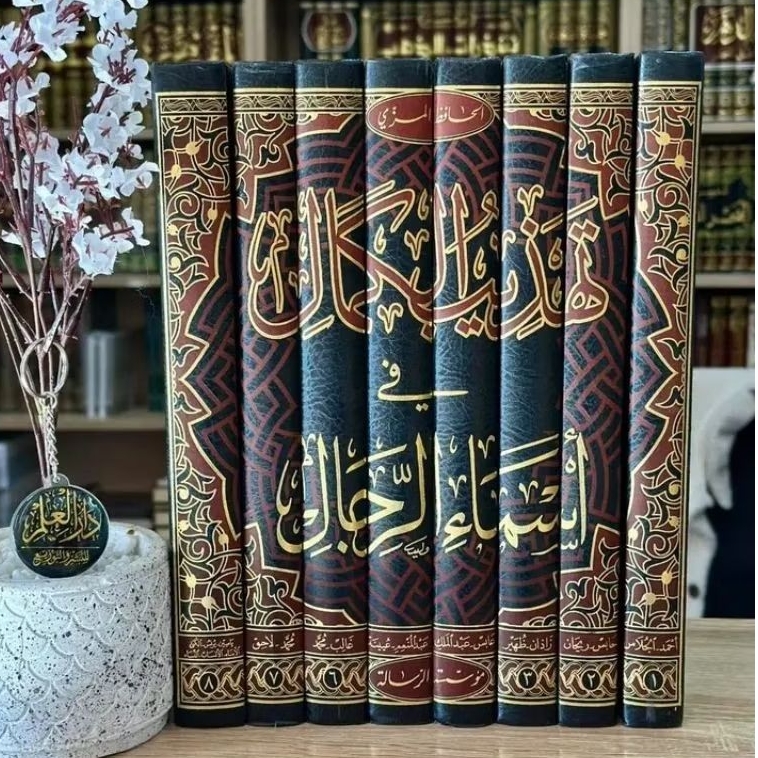 Kitab Tahdzibul Kamal fi Asma'ir Rijal (تهذيب الكمال في أسماء الرجال)