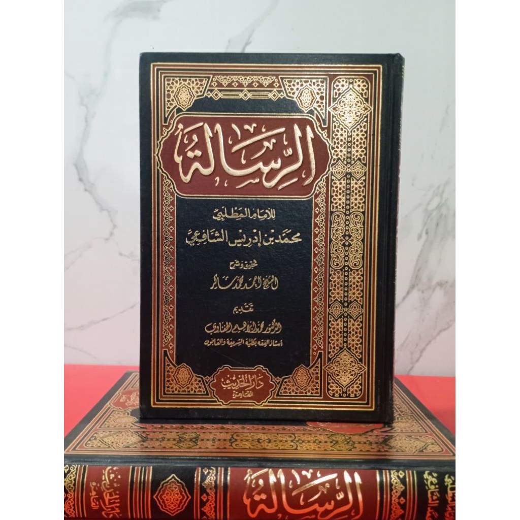 Risalah Imam Syafi'i/ Kitab Ar-Risalah - Dar Hadis / الرسالة - دار الحديث