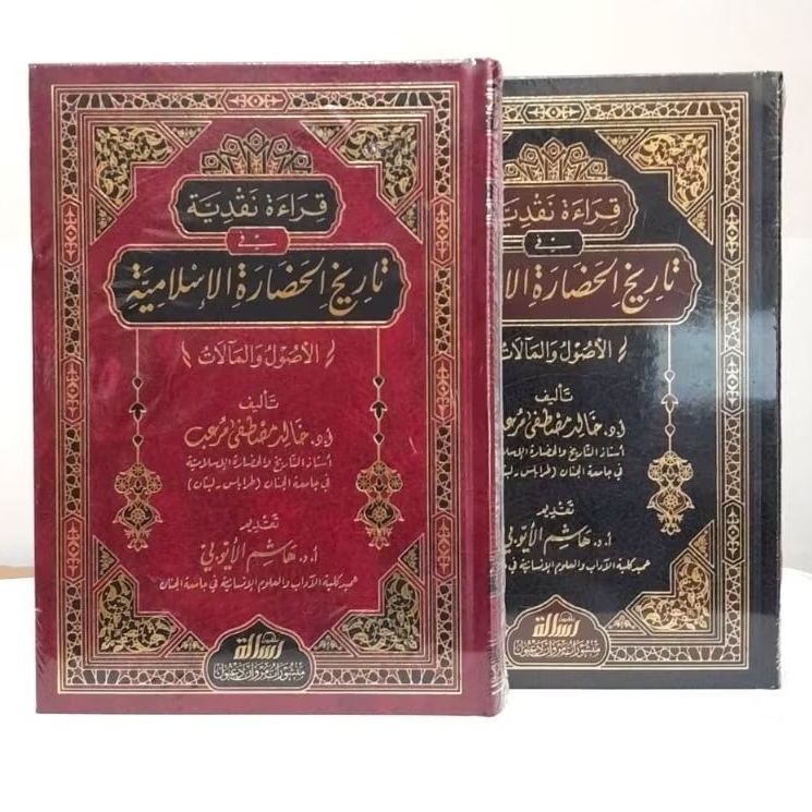 قراءة نقدية في تاريخ الحضارة الاسلامية QIROAH NAQDIYYAH FII TARIKH HADHOROH ISLAMIYAH