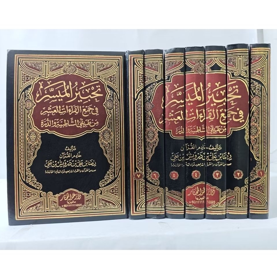 TAHBIRUL MUYASSAR  7 JILID / تحبير الميسر دار المهاجر