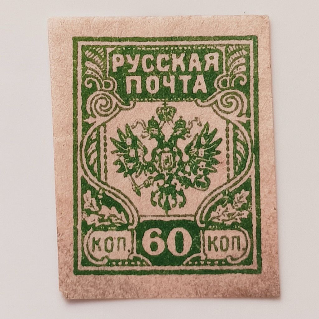 

(AA) Perangko Rusia, Emisi Regional Perang Saudara 1919 West Army - Baltic and Western Russia - Coat of arms 60 kopek Mint