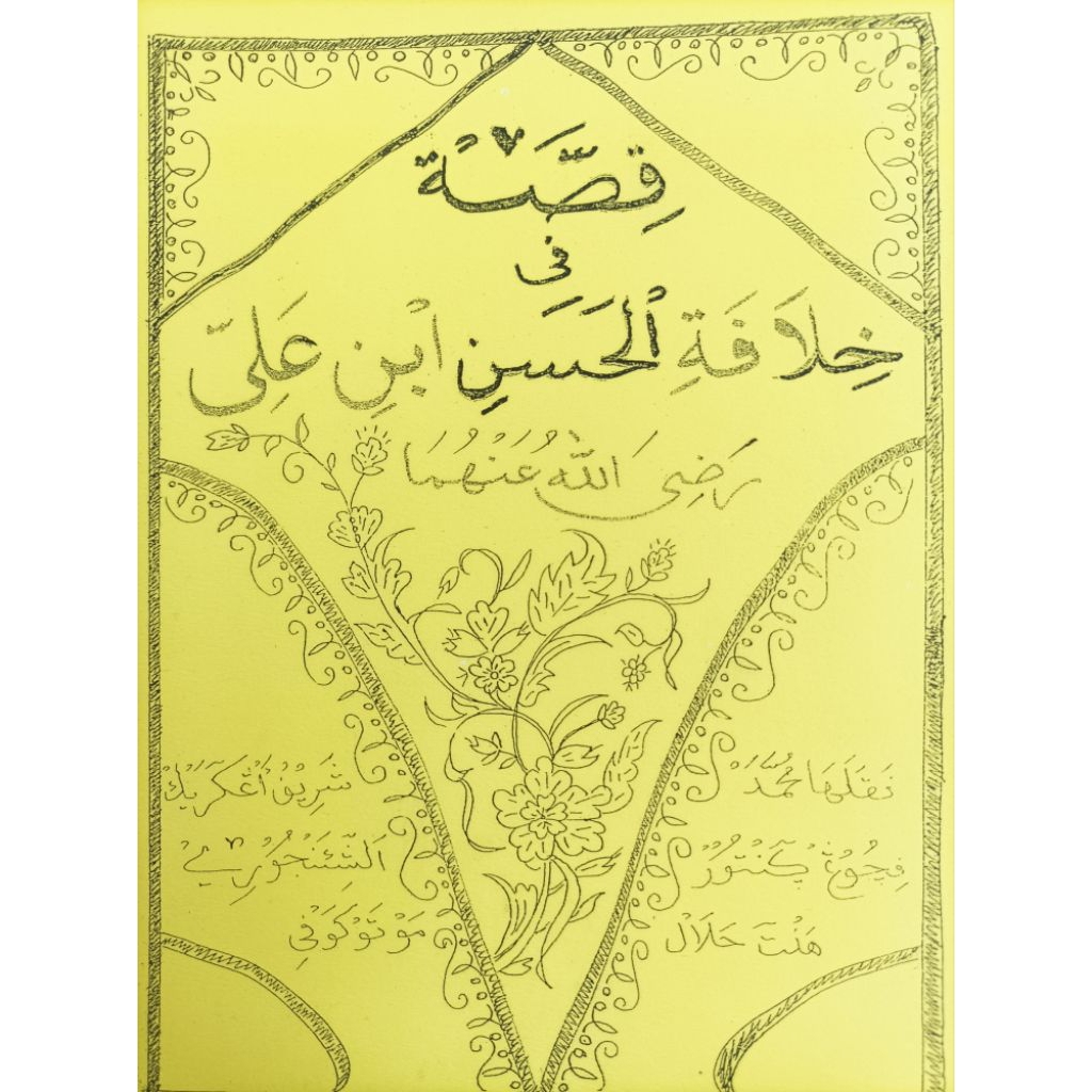 KISAH HASAN BIN ALI BAHASA SUNDA / RIWAYAT / PENJELASAN / CUCU RASULULLAH NABI MUHAMMAD SAW