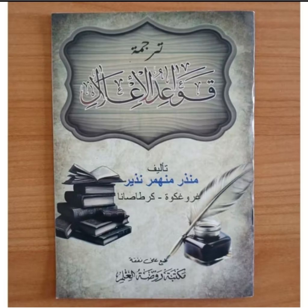 TERJEMAH QOWAIDUL ILAL