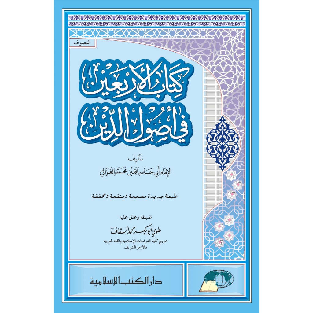 Kitab Al Arbain fi Ushuluddin - DKIslamiyah Cirebon