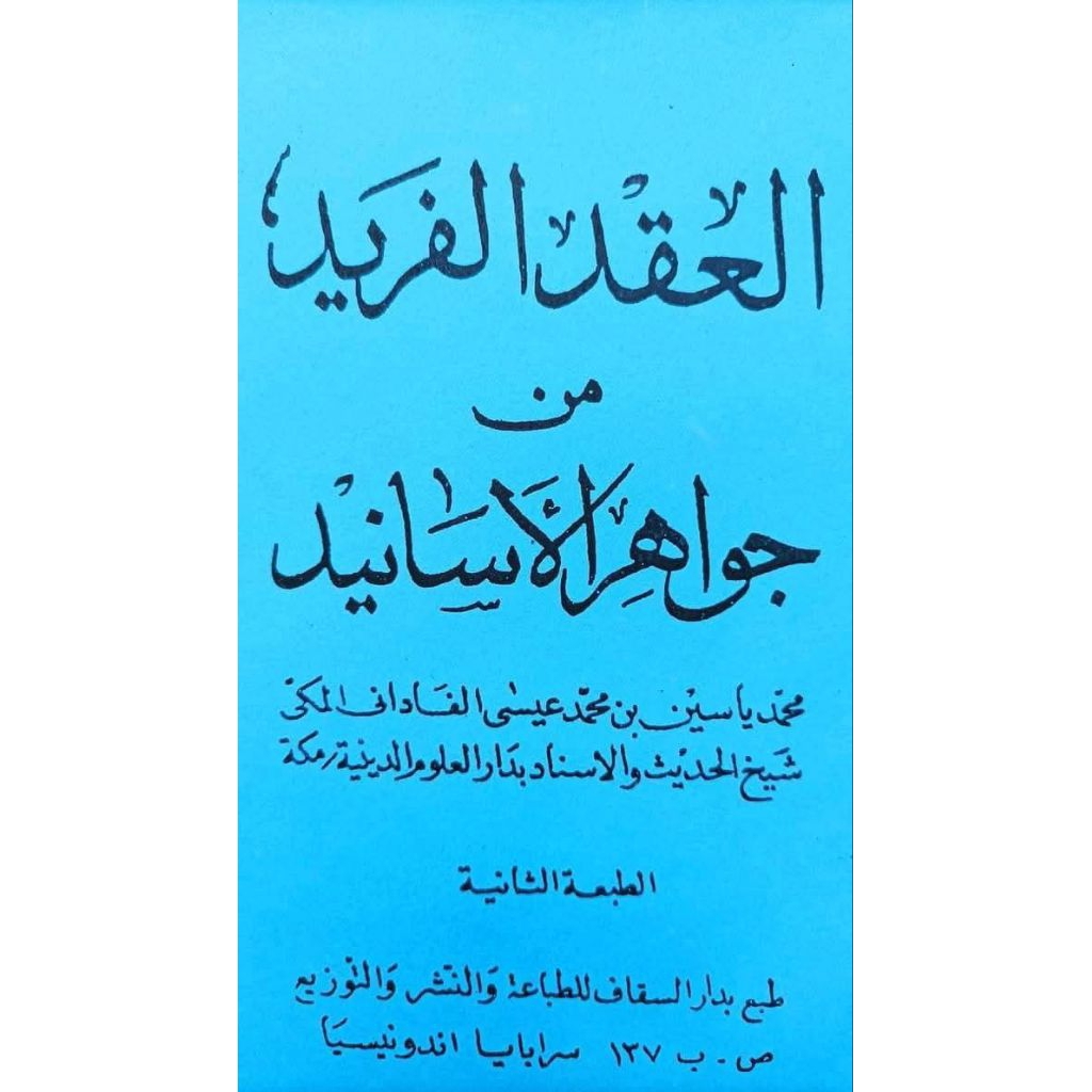 Kitab Sanad Al Iqdul Fariid / Farid Fi Jawahir Asanid