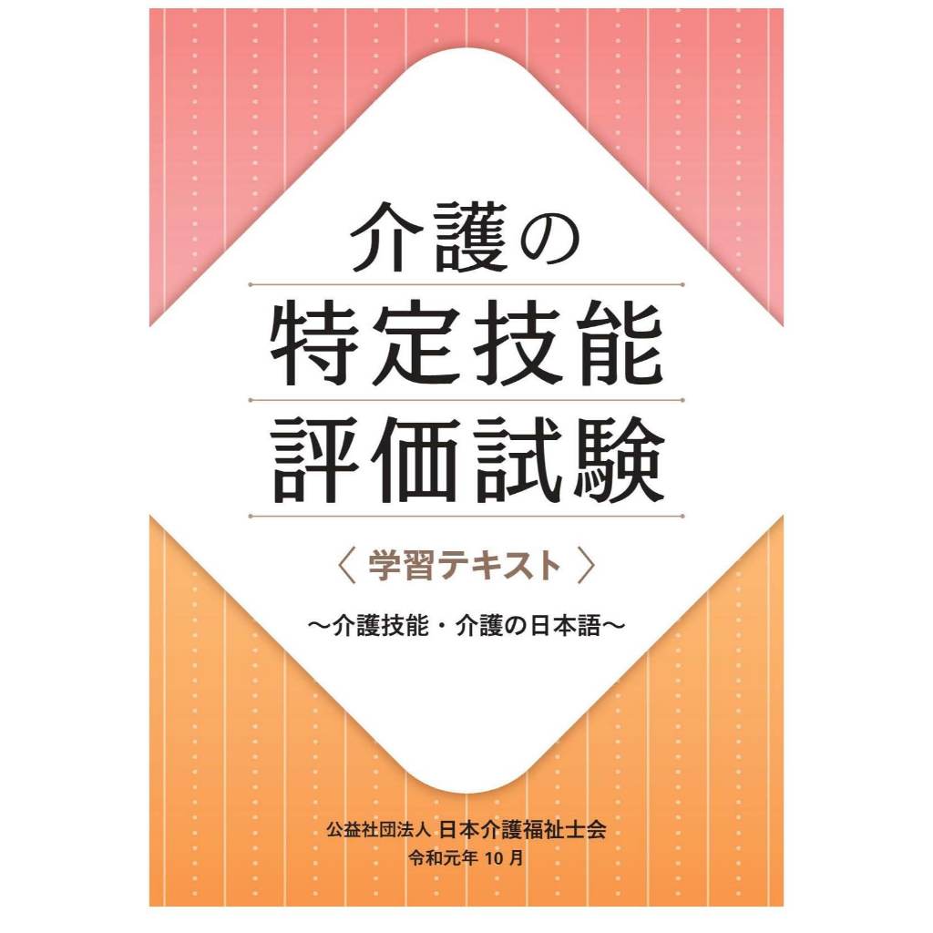 

Ujian Evaluasi Ketrampilan Khusus Perawatan Lansia -- Versi Jepang